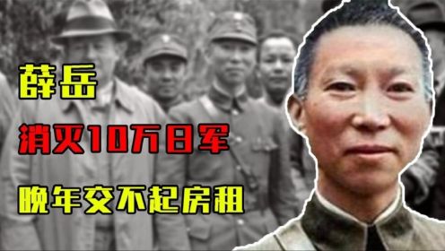 国军名将薛岳：自创战法消灭10万日军，晚年为何交不起房租？