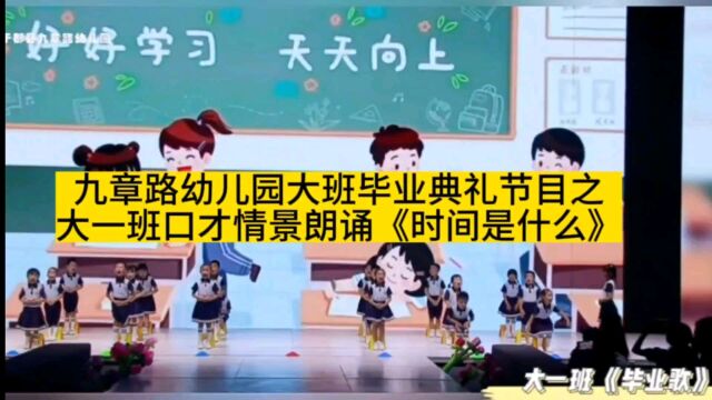 九章路幼儿园大班毕业典礼节目~大一班口才情景朗诵《时间是什么》