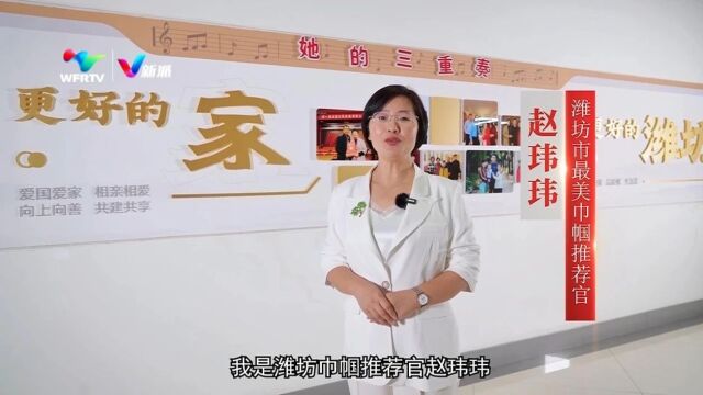 潍坊市“最美巾帼推荐官”展播——赵玮玮