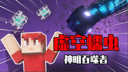 MC怪兽图鉴01:来自虚空深渊的上古凶兽!神明吞噬者虚空蠕虫!_高清1080P在线观看平台_腾讯视频
