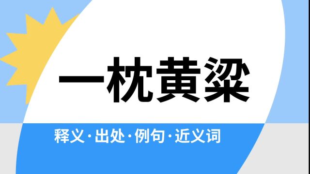 “一枕黄粱”是什么意思?