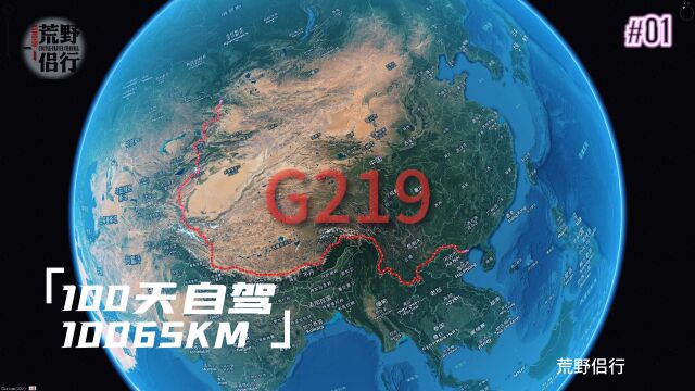 11月16日 G219概述(第一集)