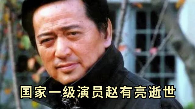 国家一级演员赵有亮逝世!