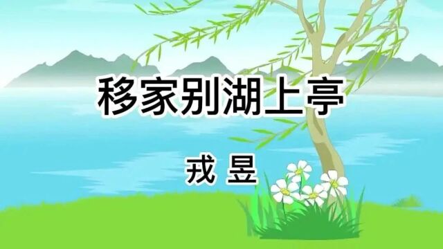 移家别湖上亭【唐】戎昱