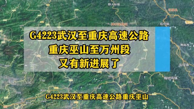 G4223武汉至重庆高速公路巫山至万州段又有新进展了