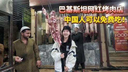 巴基斯坦网红烤肉店，老板说中国人免费吃，看到店名的时候惊呆了
