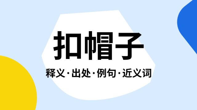 “扣帽子”是什么意思?