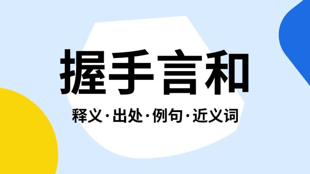 “握手言和”是什么意思?