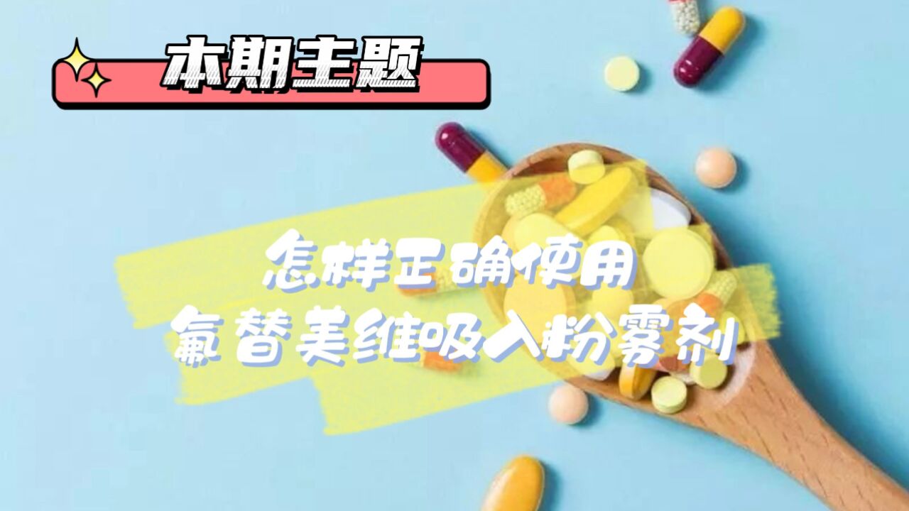 怎样正确使用氟替美维吸入粉雾剂_高清1080P在线观看平台_腾讯视频