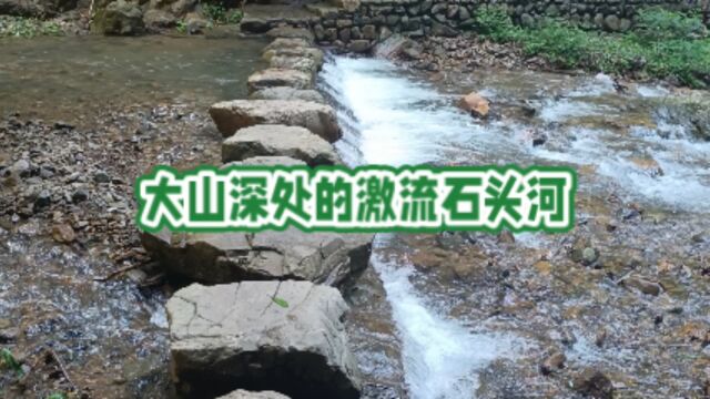 大山深处的急流石头河