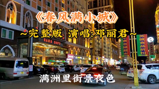 《春风满小城》完整版 演唱:邓丽君 满洲里街景夜色