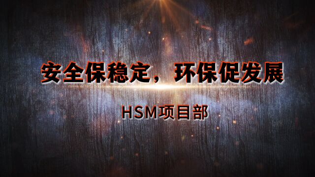 HSM项目部《安全保稳定,环保促发展》