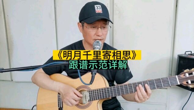 《明月千里寄相思》吉他独奏曲,新手指弹进阶曲目特别编配