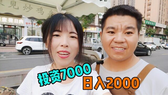 投资7000元摆摊创业,4个小时利润200元,这生意你看好吗?