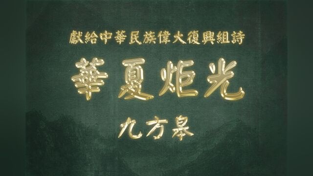 《华夏炬光 ⷠ九方皋》献给中华民族伟大复兴组诗九十五:山林子