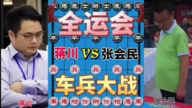 蒋川vs张会民 哪位博主说蒋川残棋不行的 看看蒋川的老头棋有多强 #象棋 #象棋高手 #象棋布局 #象棋绝杀 #象棋互动