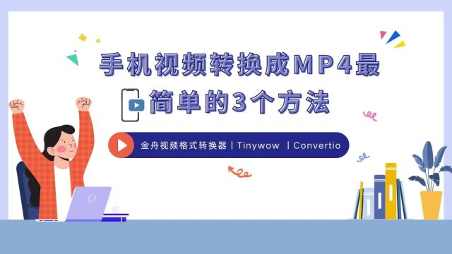 手机视频转换成MP4最简单的3个方法,快学起来