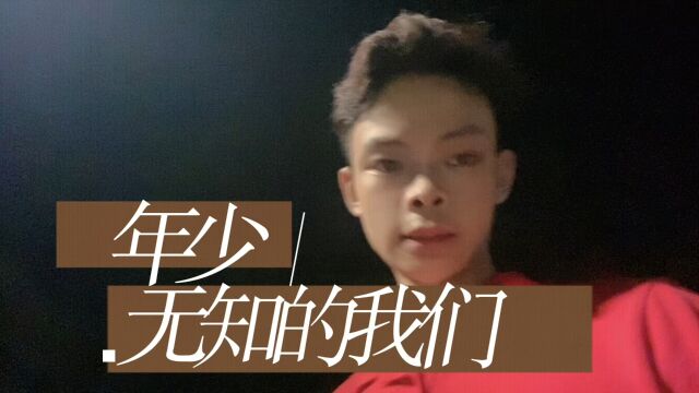 年少无知的我们