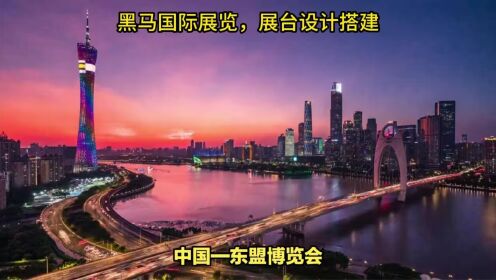 2023年中国广西东盟展览会（China Asean Expo）