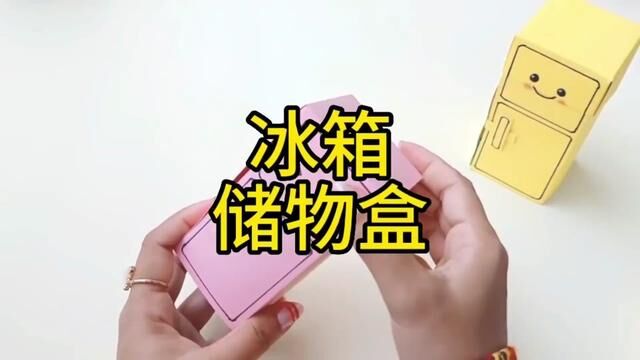 冰箱储物盒手工制作教程#幼儿园手工 #手工制作 #爱手工爱生活 #幼儿手工折纸