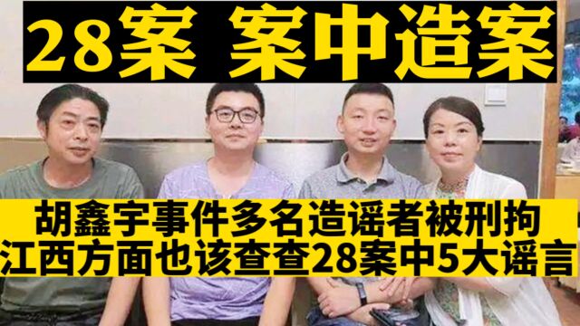 胡鑫宇事件多名造谣者被刑拘,江西方面也该查查28案中5大谣言