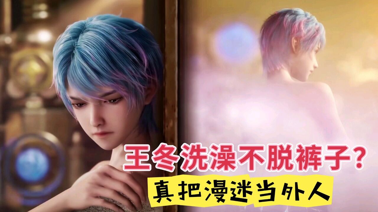 王冬洗澡不脱裤子?真的把漫迷当外人