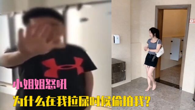 小姐姐怒吼:为什么在我拉屎的时候偷拍我?