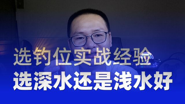 钓位选深水还是浅水更佳?如何钓?10位老师傅实战经验揭秘