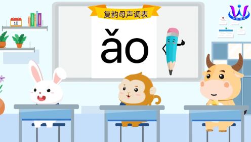 汉语拼音:复韵母声调表_高清1080P在线观看平台_腾讯视频