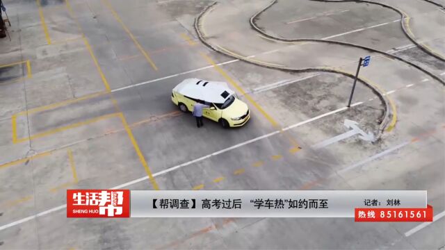 【帮调查】高考过后 “学车热”如约而至