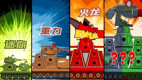 坦克世界动画：KV44挑战赛！