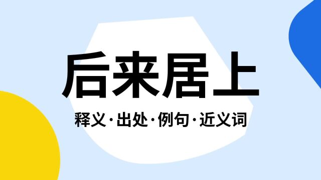 “后来居上”是什么意思?