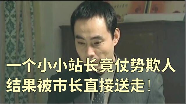 28 一个小小站长竟仗势欺人 结果被市长直接送走!