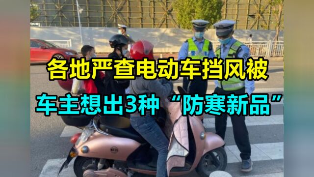 各地严查电动车挡风被,车主想出3种“防寒新品”,交警:管不了