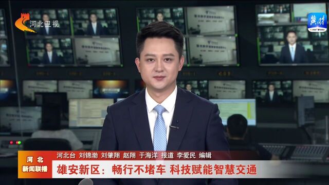 雄安新区:畅行不堵车 科技赋能智慧交通