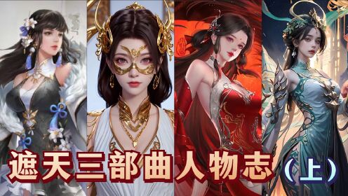 遮天:详细解说遮天三部曲人物志,你最喜欢的角色是哪一个?_高清1080P在线观看平台_腾讯视频