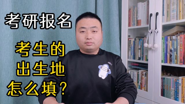 在研究生报名时,考生的出生地怎么填写?