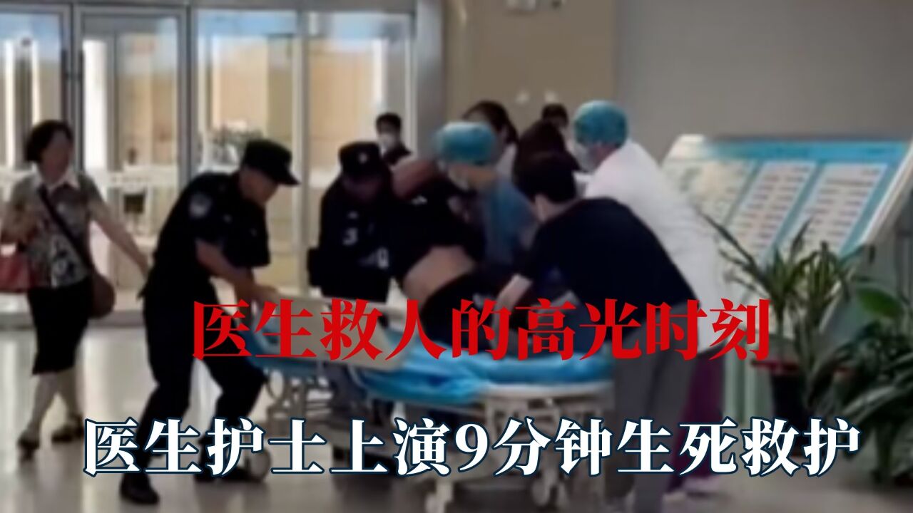 医生救人的高光时刻，4分钟救回心脏骤停患者，护士哭着跪地抢救_高清