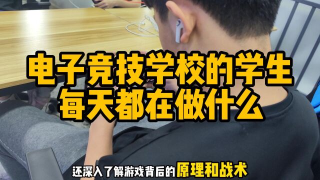 电子竞技学校的学生每天都在做什么?