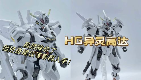 【高达拼装模型】HG 水星的魔女 异灵高达