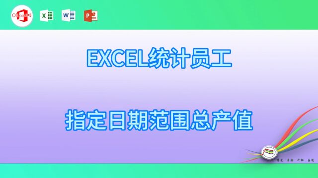 EXCEL统计员工指定日期范围总产值26