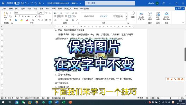 办公软件技巧,word文档中保持图片位置不变,职场宝典