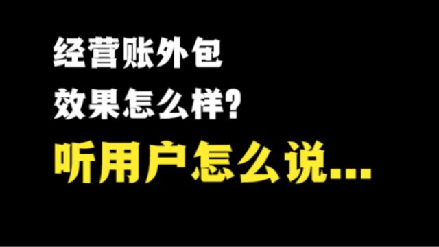 税易办经营账外包效果怎么样?听真实客户怎么说