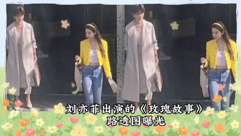 刘亦菲出演的《玫瑰故事》路透图曝光