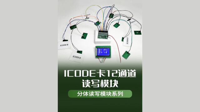 ICODE卡多通道嵌入式读写模块