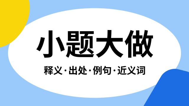 “小题大做”是什么意思?