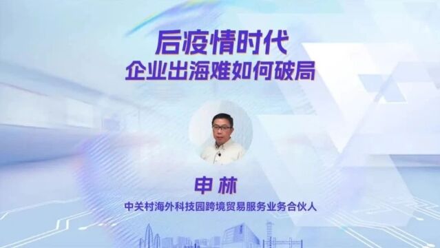 “链link”公益出海训练营——后疫情时代企业出海难如何破局