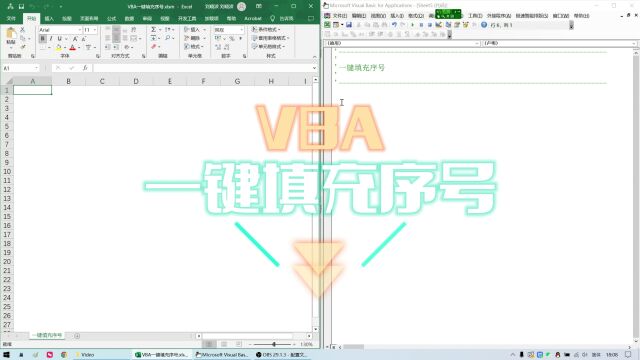 EXCEL技巧:VBA一键填充序号