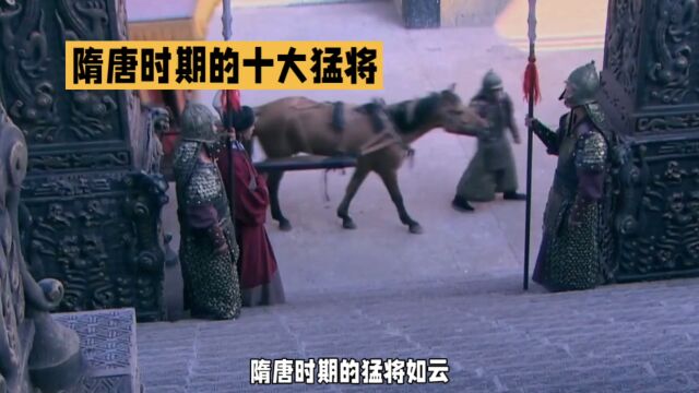 隋唐时期十大猛将