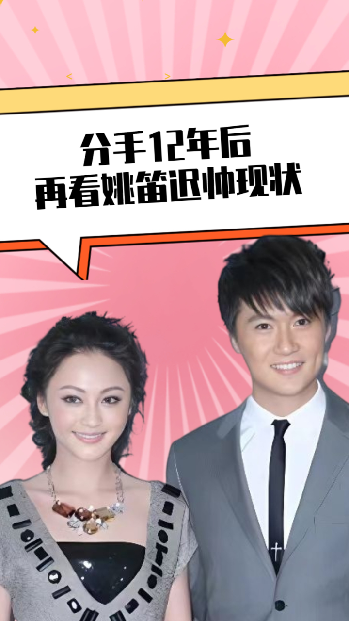 分手12年后再看姚笛迟帅现状,两人早已背道而驰#姚笛 #迟帅 #娱乐评论